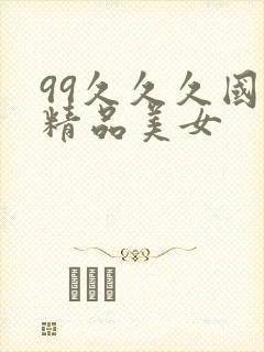 99久久久国产精品美女