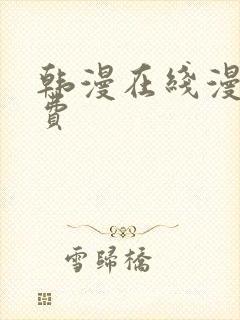 韩漫在线漫画免费