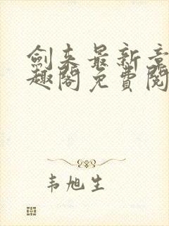 剑来最新章节笔趣阁免费阅读