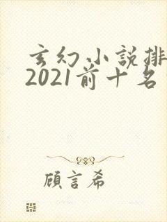 玄幻小说排行榜2021前十名完结封面