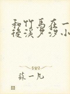 和竹马在一起以后溪夕汐小说笔趣阁txt