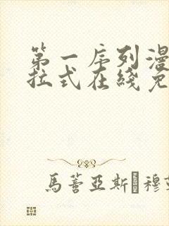 第一序列漫画下拉式在线免费观看