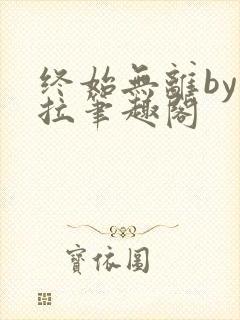 终始无离by莱拉笔趣阁