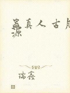 蛊真人 古月方源封面