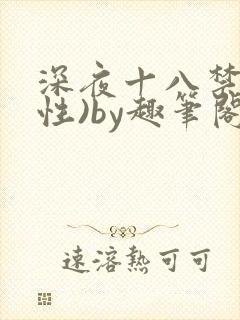深夜十八禁(双性)by趣笔阁
