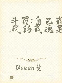 斗罗:自已武魂,我的武魂是魂斗罗