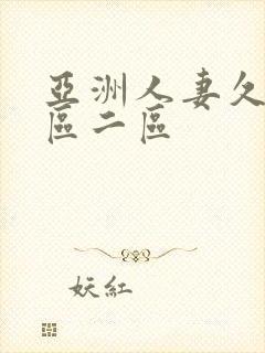 亚洲人妻久久一区二区