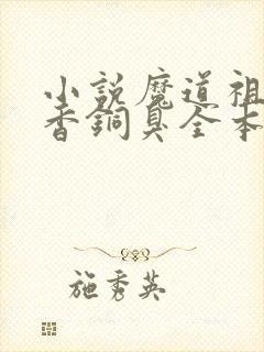 小说魔道祖师墨香铜臭全本免费下载