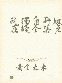 我独自升级漫画在线全集免费观看