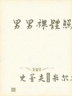 男男裸体照片封面