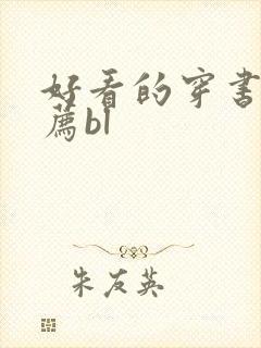 好看的穿书文推荐bl