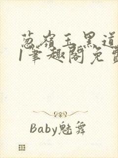 葱岭玉黑道1v1笔趣阁免费阅读