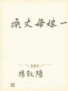 操丈母娘一家人