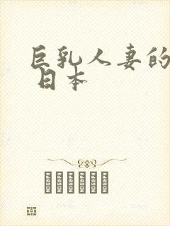 巨乳人妻的诱惑 日本