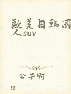 欧美日韩国产成人suv封面