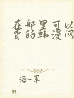 在哪里可以看免费的韩漫网站