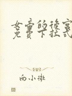 女帝的后宫漫画免费下拉式六漫画免费封面