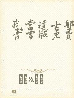 我当道士那些年青雪版免费