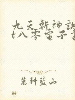 九天斩神诀txt八零电子书封面