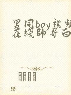 男同boy视频在线帅哥白袜奴调教