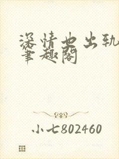 深情也出轨by笔趣阁