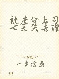 被老公上司连续七天失去理智封面