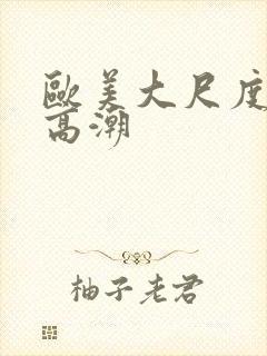 欧美大尺度床戏高潮