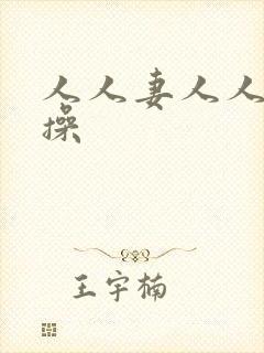 人人妻人人c'操