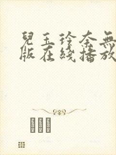 儿玉玲奈无删减版在线播放封面