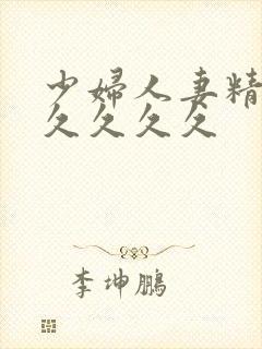 少妇人妻精品久久久久久封面