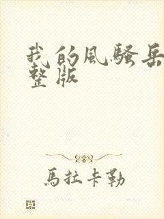 我的风骚岳母完整版