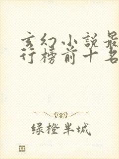 玄幻小说最新排行榜前十名