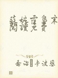 苏婉霍枭寒在线阅读免费