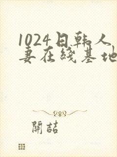 1024日韩人妻在线基地封面