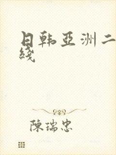 日韩亚洲二区在线