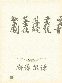 繁华落尽 电视剧在线观看免费高清