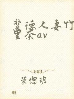 背德人妻竹内纱里奈av