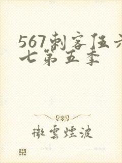 567刺客伍六七第五季