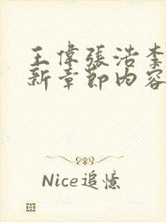 王伟张浩李倩最新章节内容