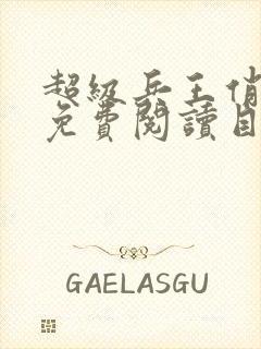 超级兵王俏总裁免费阅读目录孟千凡笔趣阁封面