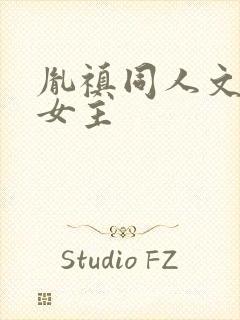 胤禛同人文原创女主