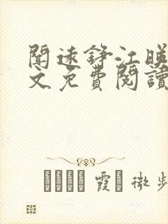 闻远铮江映秋全文免费阅读最新章节