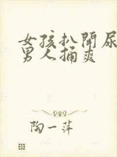 女孩扒开尿口给男人捅爽