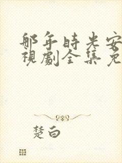 那年时光安好电视剧全集免费