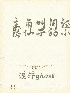 主角叫周轻羽翩然仙子的小说