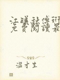 江映秋傅珩全文免费阅读最新章节更封面