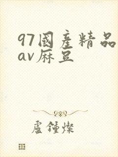 97国产精品欲av麻豆