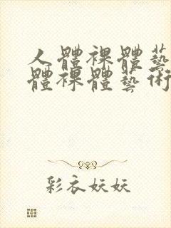 人体裸体艺术人体裸体艺术i