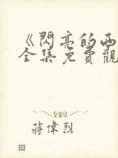 《闪亮的西瓜》全集免费观看封面