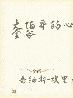 大伯哥的心尖宠金谷